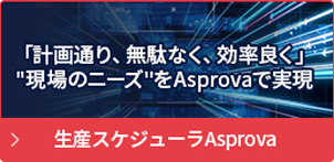 生産スケジューラAsprova